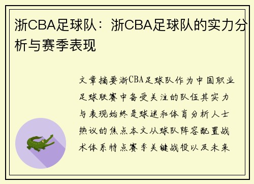 浙CBA足球队：浙CBA足球队的实力分析与赛季表现