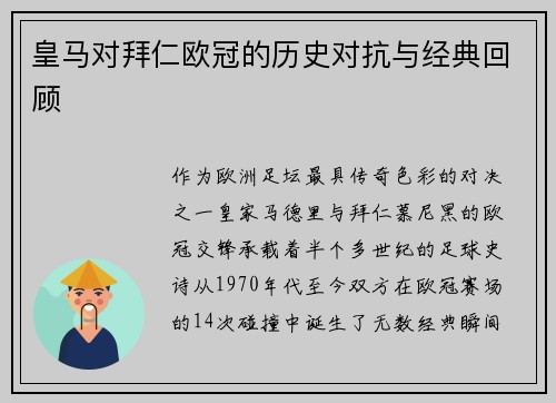 皇马对拜仁欧冠的历史对抗与经典回顾