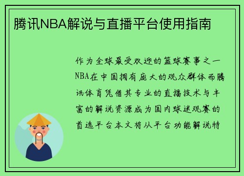 腾讯NBA解说与直播平台使用指南