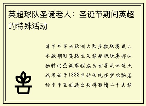英超球队圣诞老人：圣诞节期间英超的特殊活动
