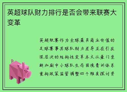 英超球队财力排行是否会带来联赛大变革