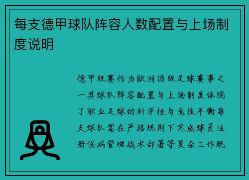 每支德甲球队阵容人数配置与上场制度说明