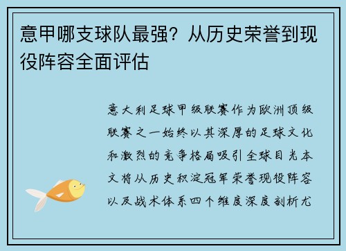意甲哪支球队最强？从历史荣誉到现役阵容全面评估