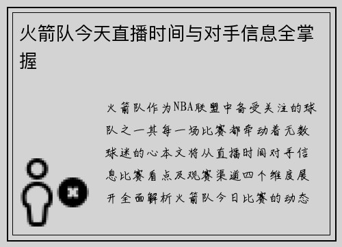 火箭队今天直播时间与对手信息全掌握
