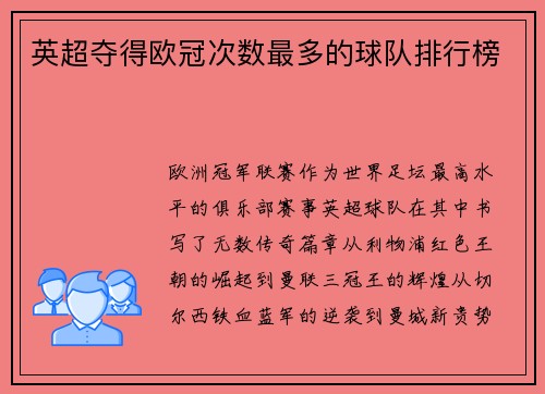 英超夺得欧冠次数最多的球队排行榜