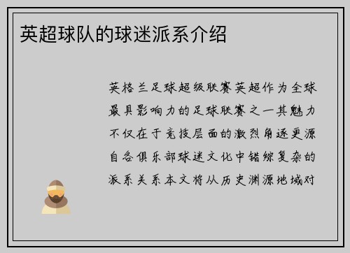 英超球队的球迷派系介绍