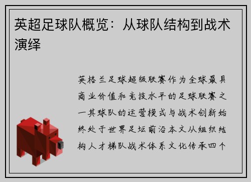 英超足球队概览：从球队结构到战术演绎