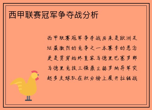 西甲联赛冠军争夺战分析