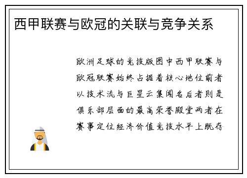 西甲联赛与欧冠的关联与竞争关系