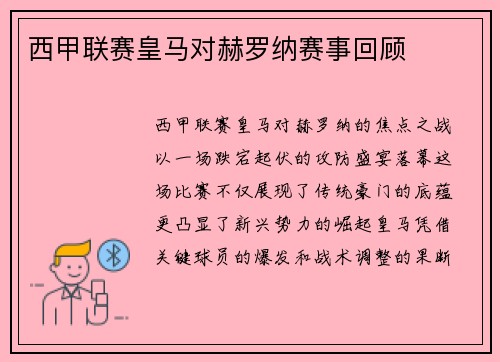 西甲联赛皇马对赫罗纳赛事回顾