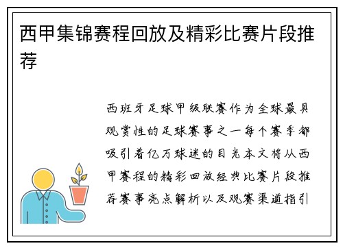 西甲集锦赛程回放及精彩比赛片段推荐