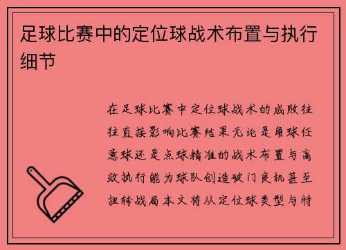 足球比赛中的定位球战术布置与执行细节