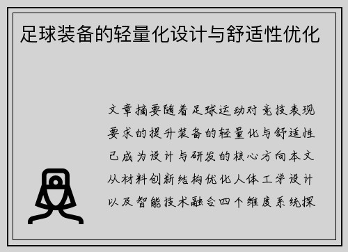 足球装备的轻量化设计与舒适性优化