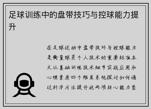 足球训练中的盘带技巧与控球能力提升