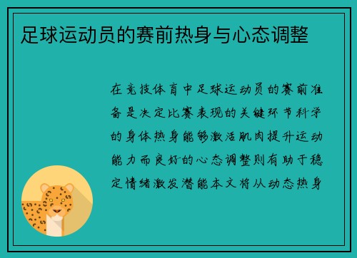 足球运动员的赛前热身与心态调整