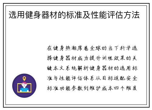 选用健身器材的标准及性能评估方法