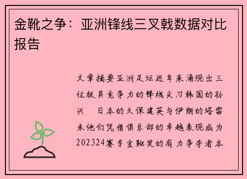 金靴之争：亚洲锋线三叉戟数据对比报告