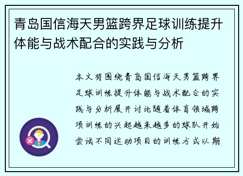 青岛国信海天男篮跨界足球训练提升体能与战术配合的实践与分析