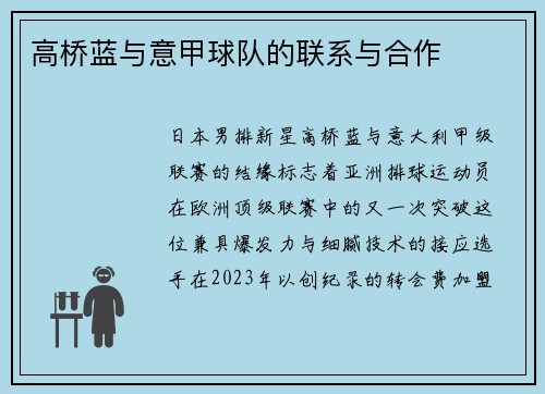 高桥蓝与意甲球队的联系与合作