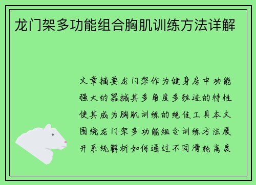 龙门架多功能组合胸肌训练方法详解