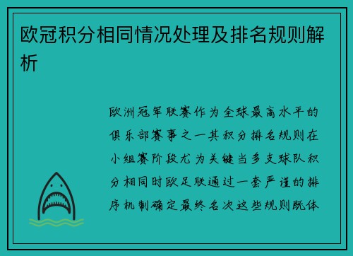 欧冠积分相同情况处理及排名规则解析