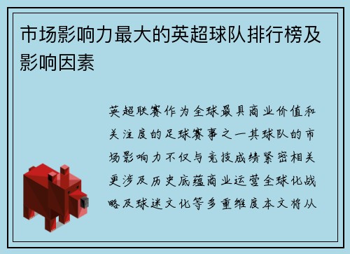 市场影响力最大的英超球队排行榜及影响因素