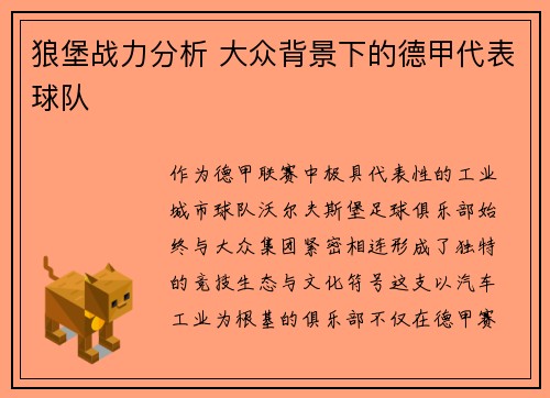 狼堡战力分析 大众背景下的德甲代表球队