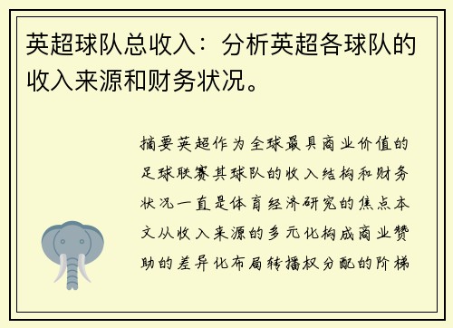 英超球队总收入：分析英超各球队的收入来源和财务状况。