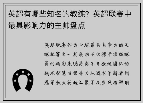 英超有哪些知名的教练？英超联赛中最具影响力的主帅盘点