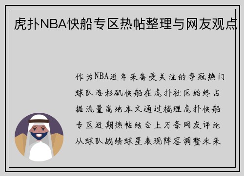 虎扑NBA快船专区热帖整理与网友观点