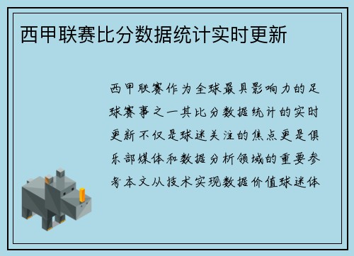 西甲联赛比分数据统计实时更新