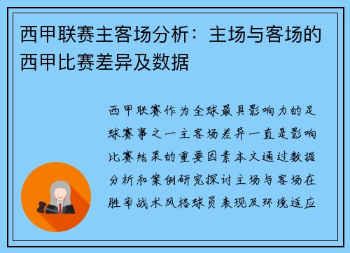 西甲联赛主客场分析：主场与客场的西甲比赛差异及数据