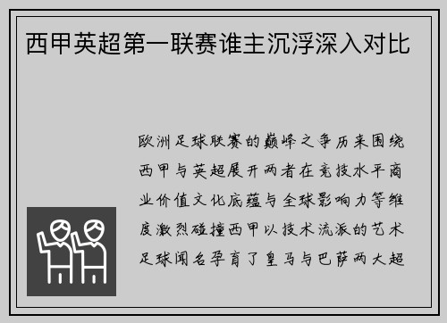 西甲英超第一联赛谁主沉浮深入对比