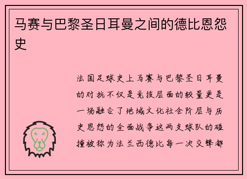 马赛与巴黎圣日耳曼之间的德比恩怨史