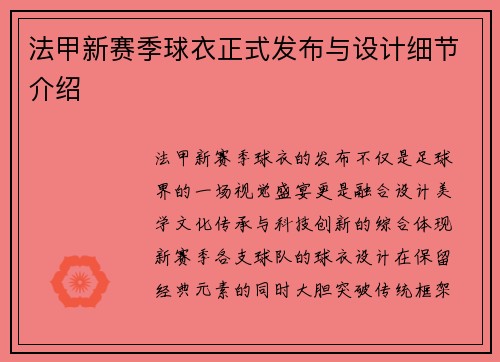 法甲新赛季球衣正式发布与设计细节介绍