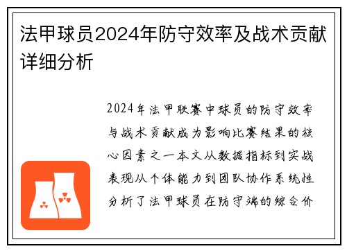 法甲球员2024年防守效率及战术贡献详细分析