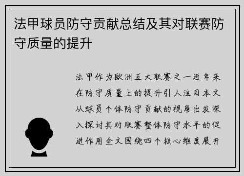 法甲球员防守贡献总结及其对联赛防守质量的提升
