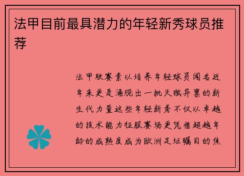 法甲目前最具潜力的年轻新秀球员推荐