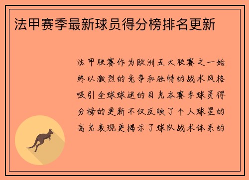 法甲赛季最新球员得分榜排名更新