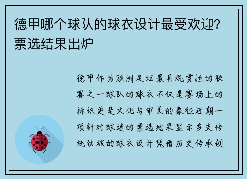 德甲哪个球队的球衣设计最受欢迎？票选结果出炉